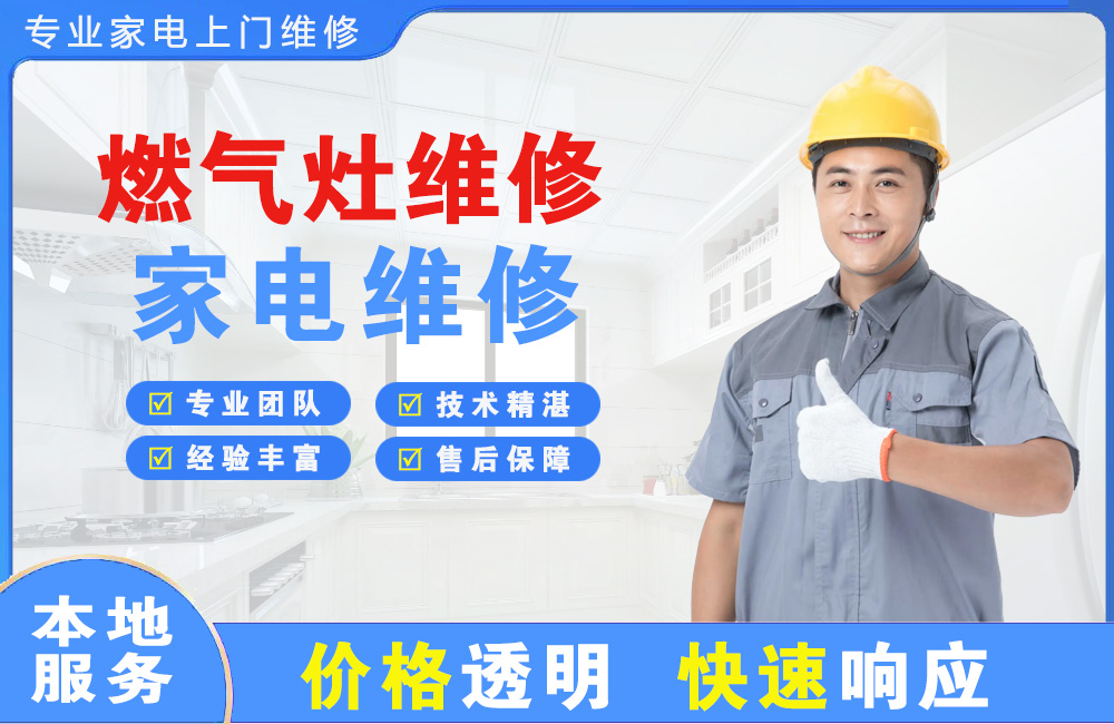 南平燃气灶维修