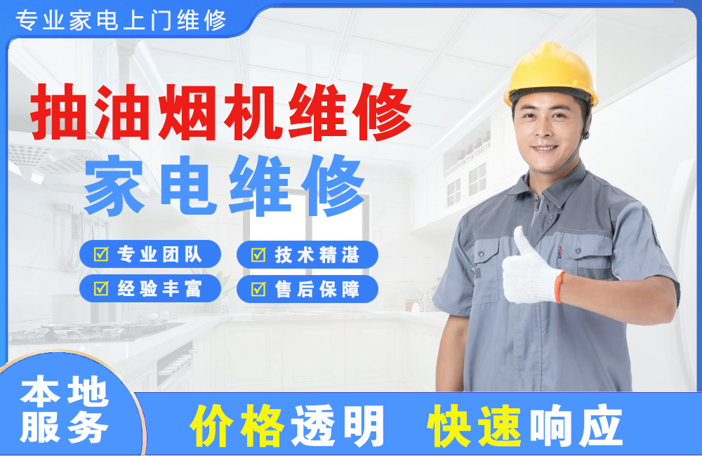 南平抽油烟机维修
