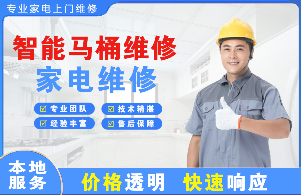 南平智能马桶维修